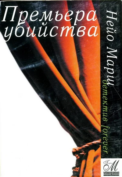 Обложка Премьера убийства