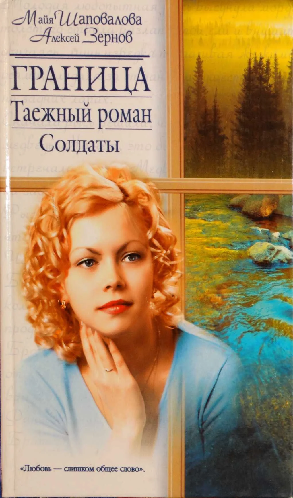Обложка Граница. Таежный роман. Солдаты