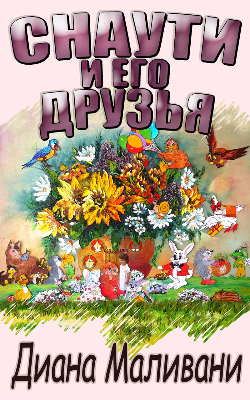 Обложка Снаути и его Друзья