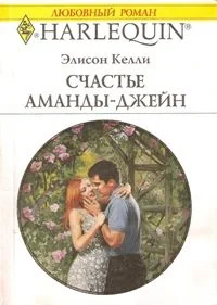 Обложка Счастье Аманды-Джейн