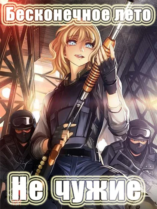Обложка Не чужие