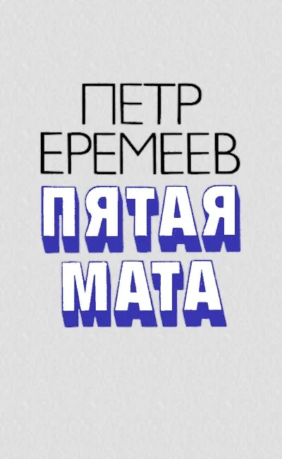 Обложка Пятая мата