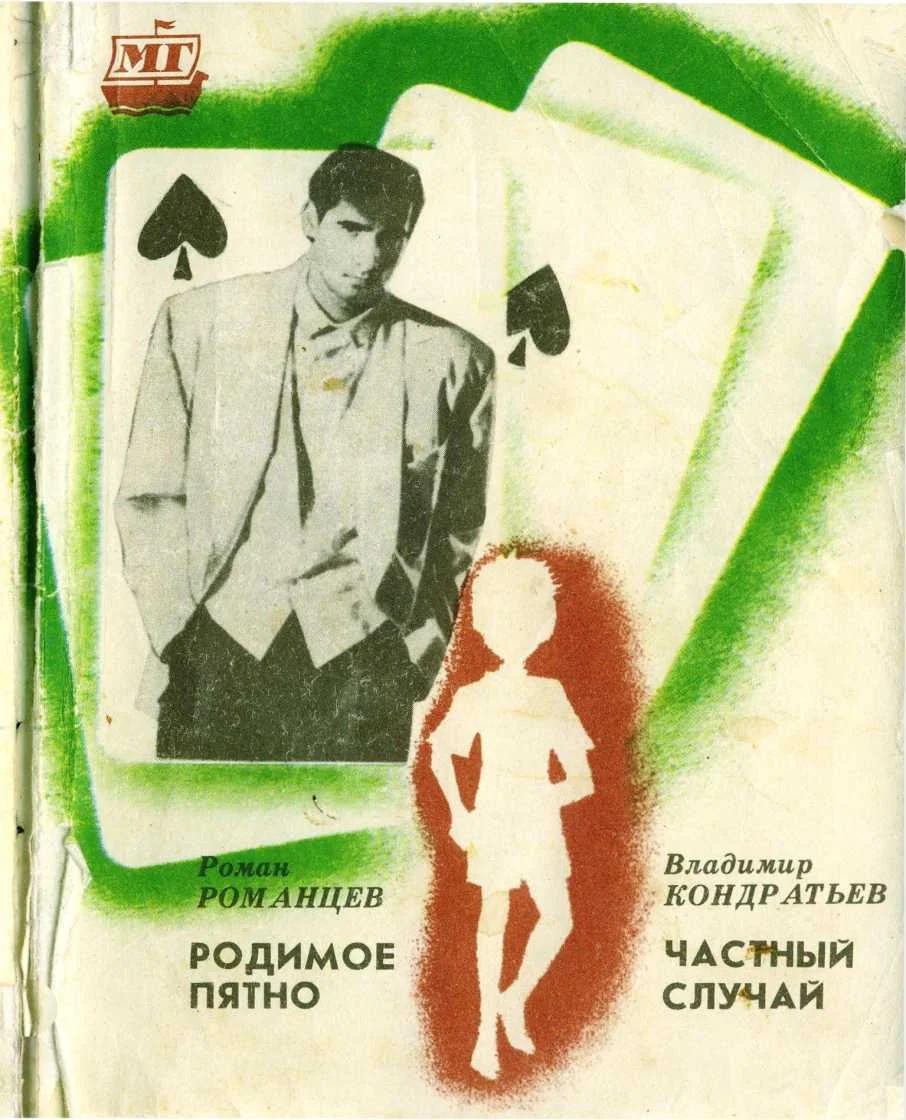 Обложка Родимое пятно. Частный случай