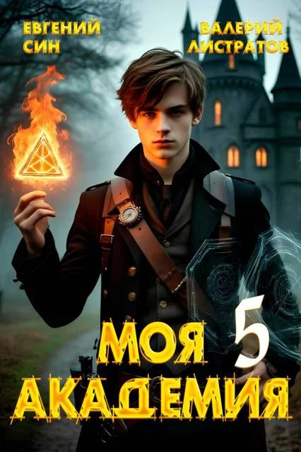 Обложка Моя Академия 5