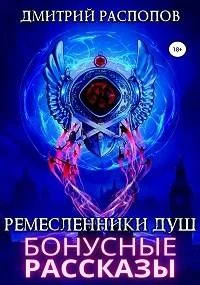 Обложка Бонусные рассказы к сюжету книги Ремесленики Душ 2