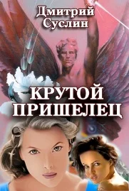 Обложка Крутой пришелец