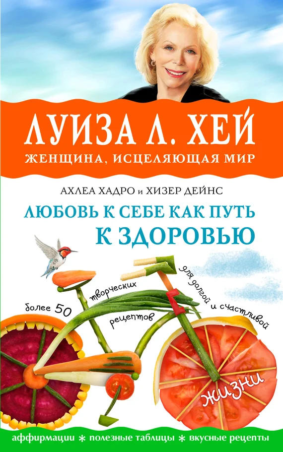 Обложка Любовь к себе как путь к здоровью
