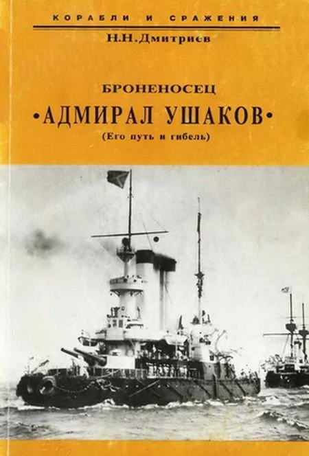 Обложка Броненосец "Адмирал Ушаков" (Его путь и гибель)