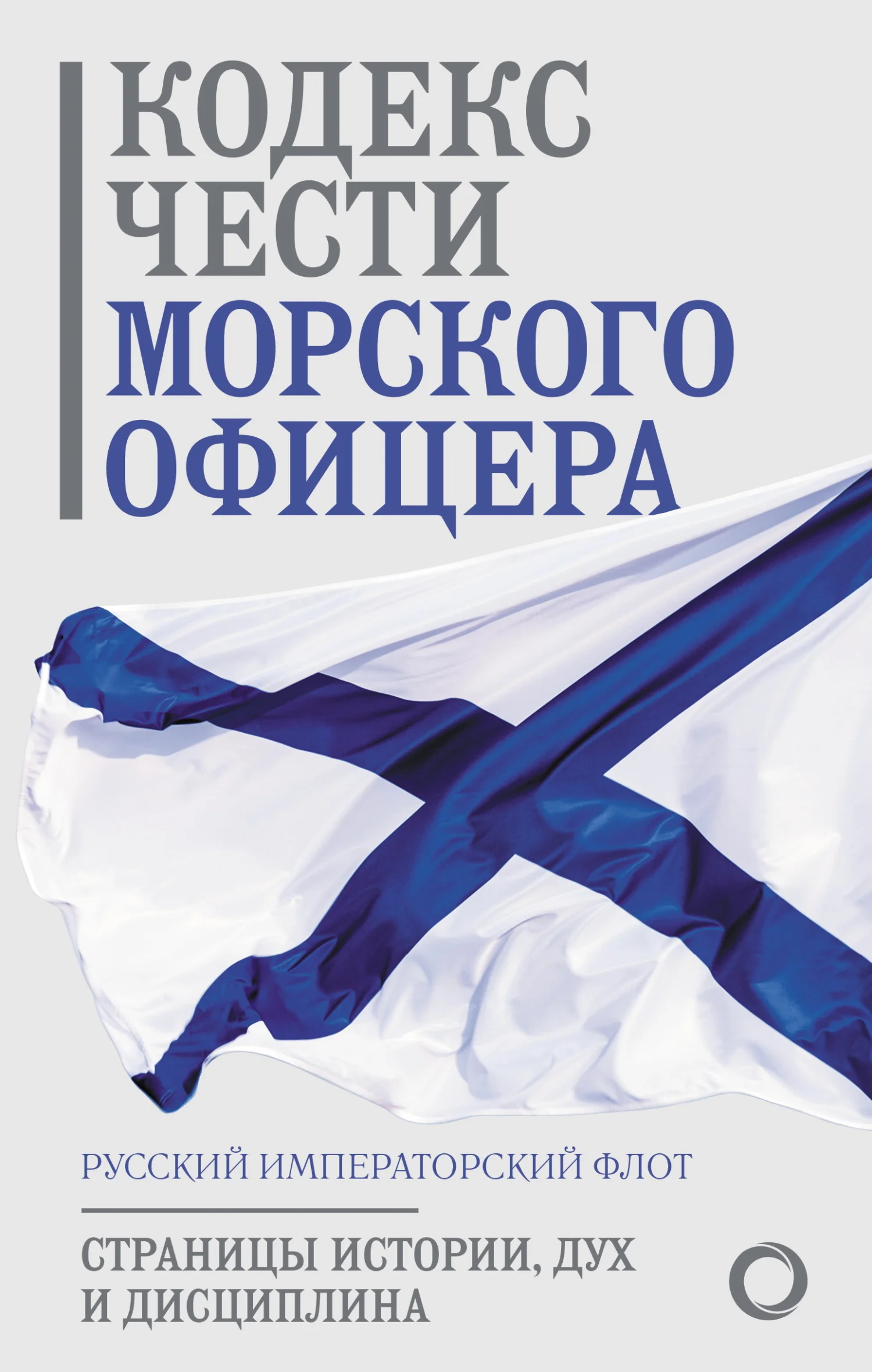 Обложка Кодекс чести морского офицера. Русский Императорский флот. Страницы истории, дух и дисциплина