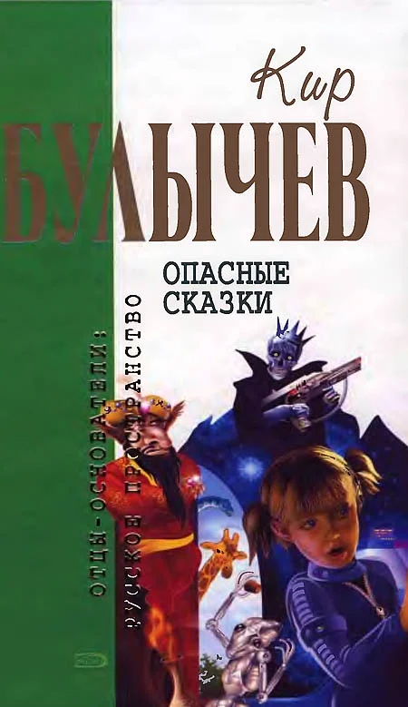 Обложка Опасные сказки