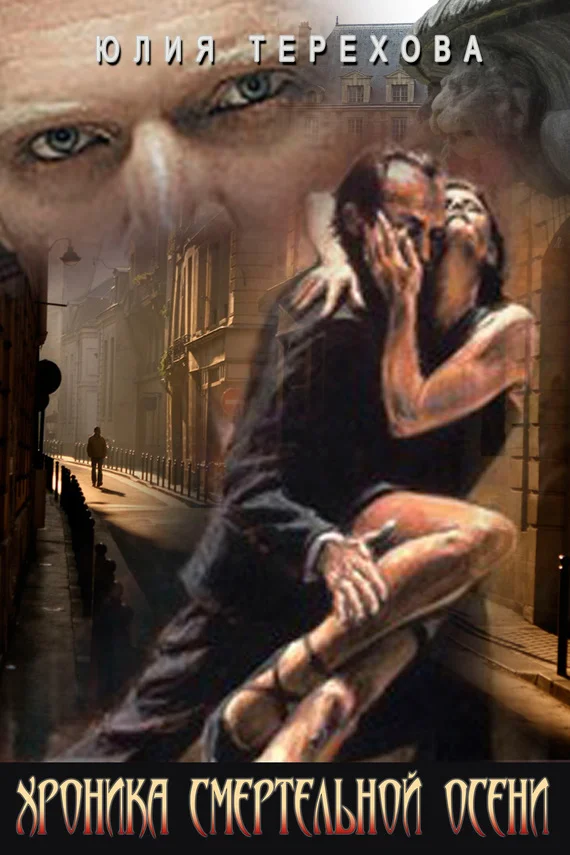 Обложка Хроника смертельной осени