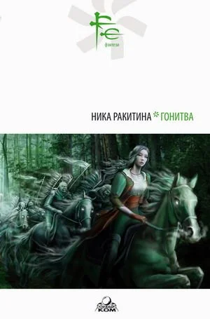 Обложка ГОНИТВА