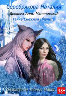 Обложка Дневник Анны Малиновской. Тайна Снежной Планеты