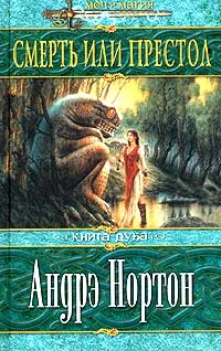 Обложка Смерть или престол (Книга Дуба)