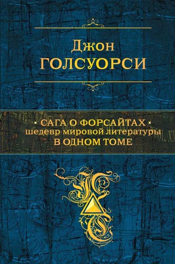 Обложка Сага о Форсайтах