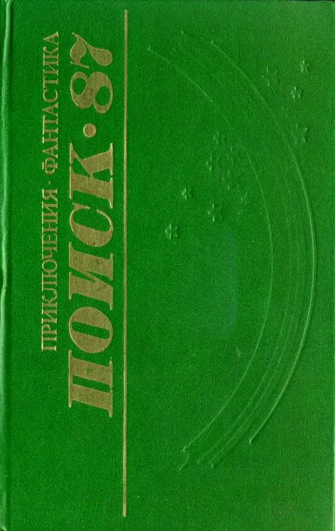 Обложка Поиск-87: Приключения. Фантастика