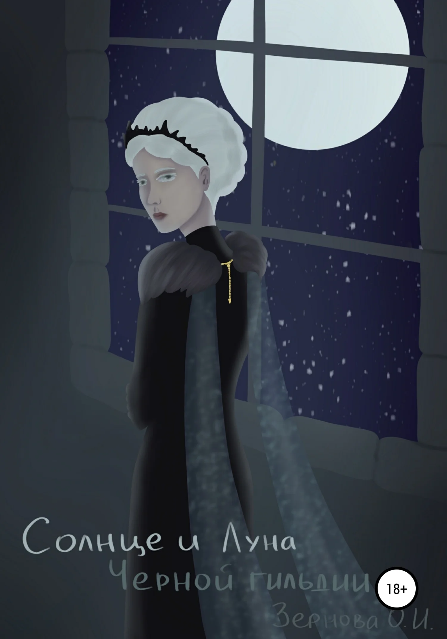 Обложка Солнце и Луна Черной гильдии