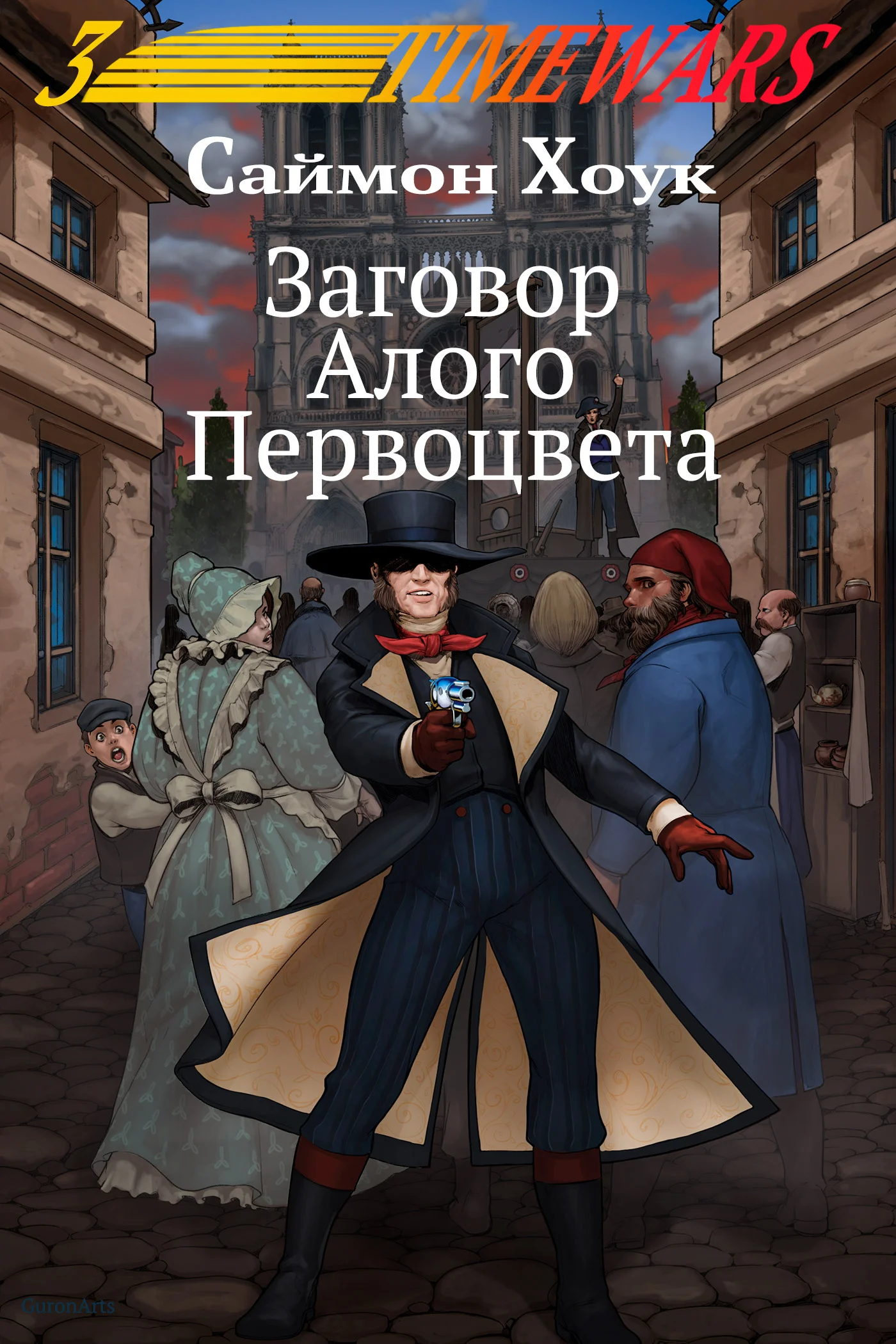 Обложка Заговор Алого Первоцвета