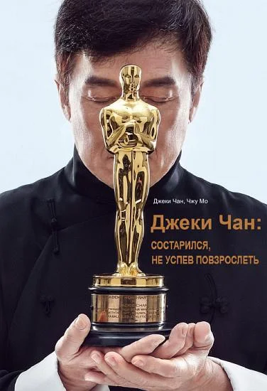 Обложка Джеки Чан: состарился, не успев повзрослеть