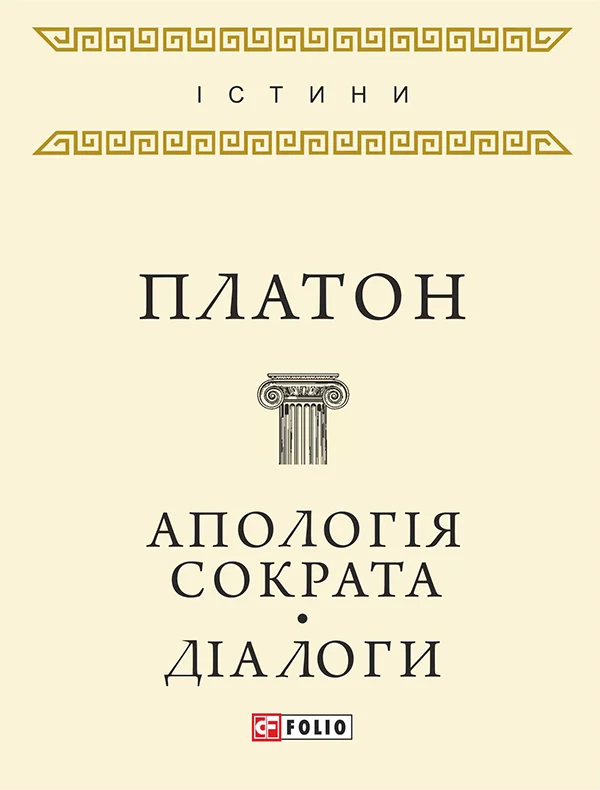 Обложка Апологія Сократа. Діалоги