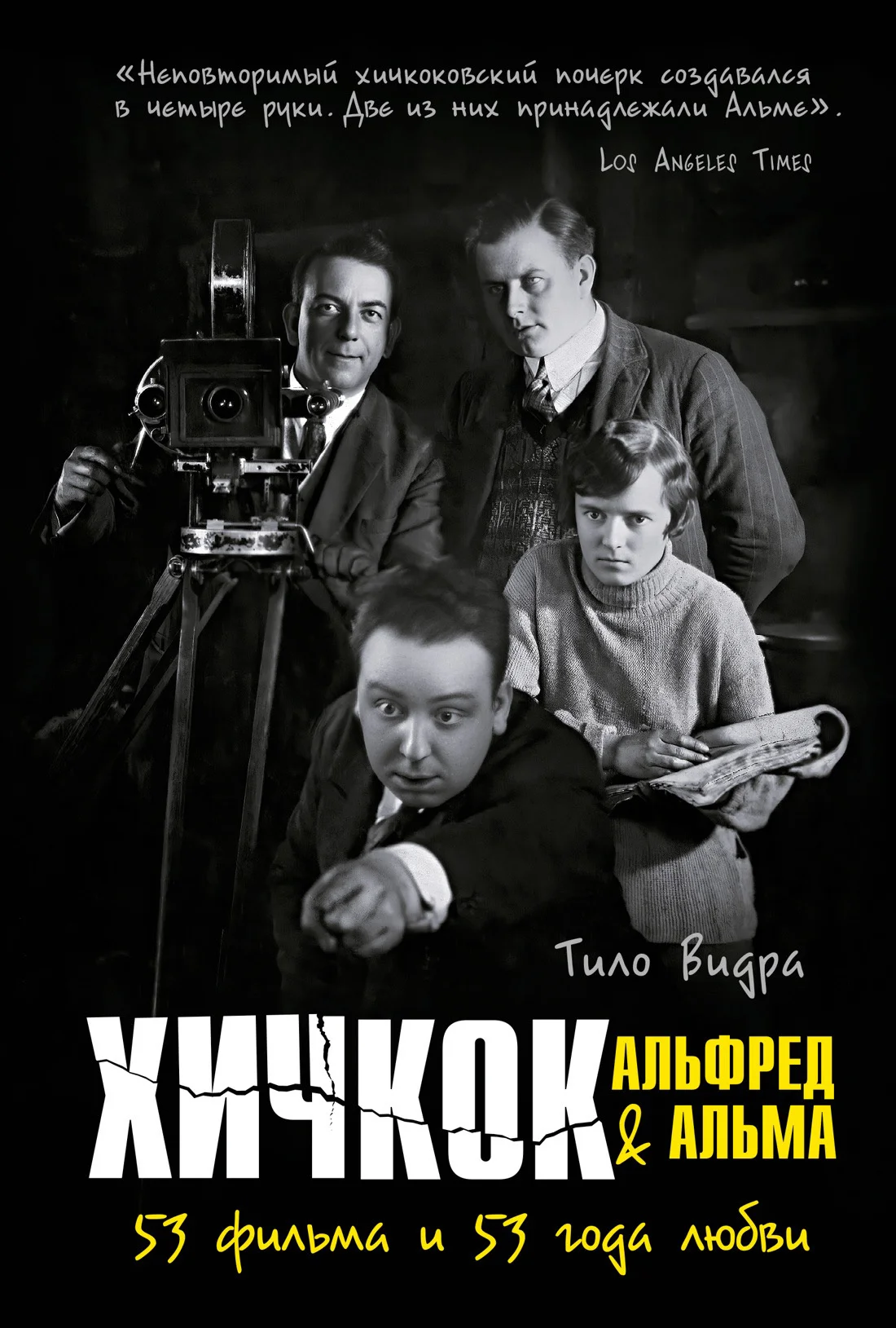 Обложка Хичкок: Альфред & Альма. 53 Фильма и 53 года любви