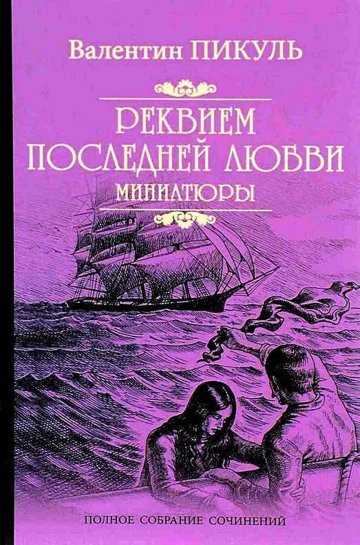 Обложка Реквием последней любви. Миниатюры