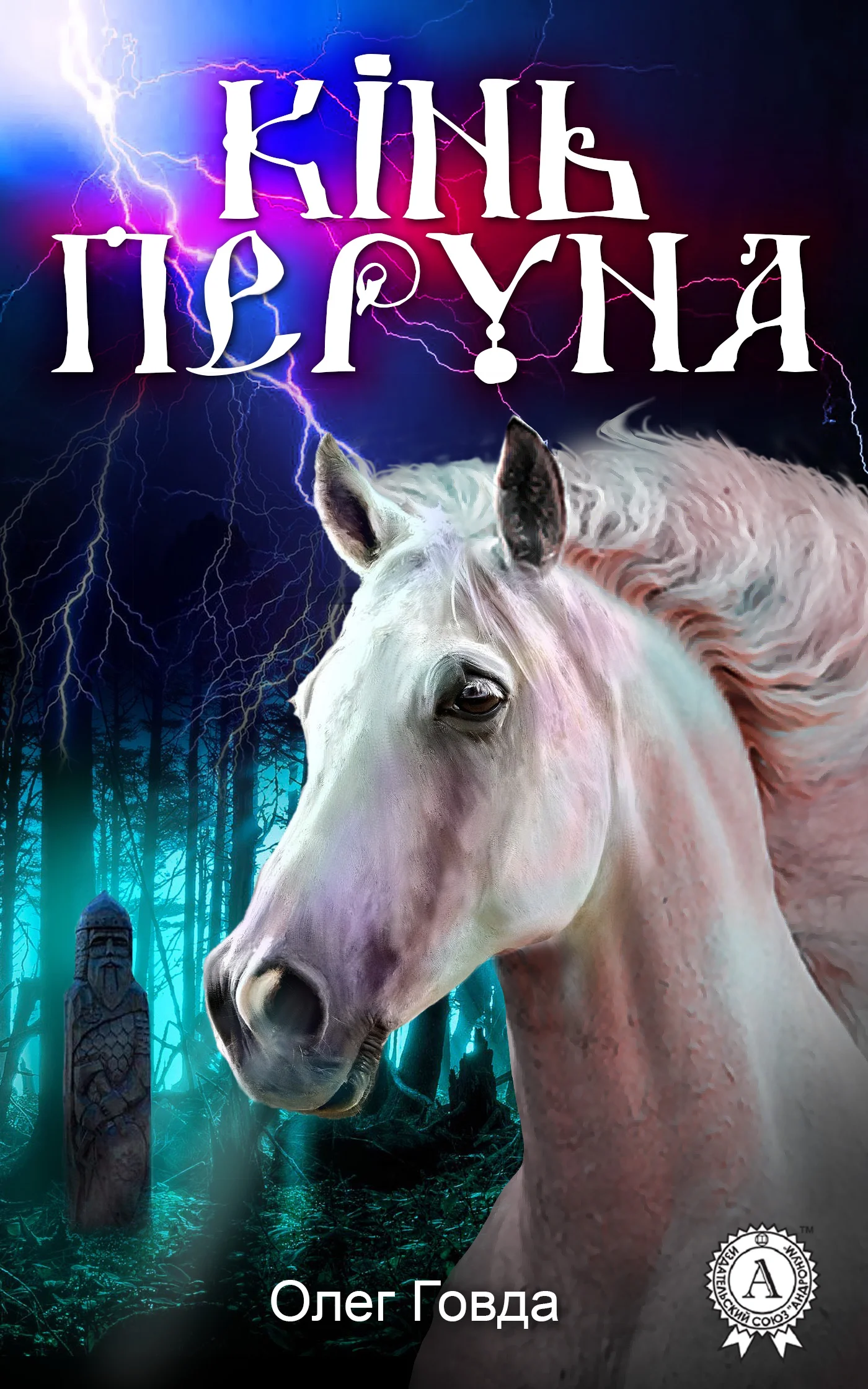 Обложка Кінь Перуна