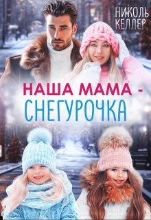 Обложка Наша мама - Снегурочка