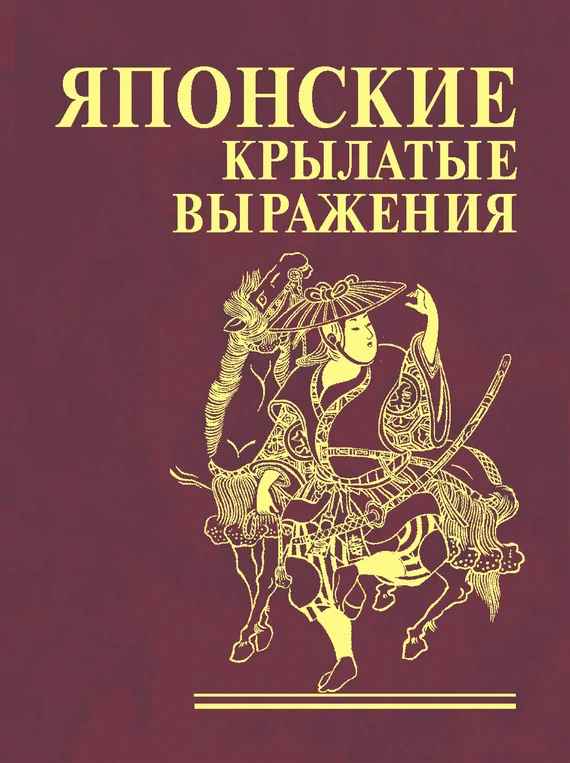 Обложка Японские крылатые выражения
