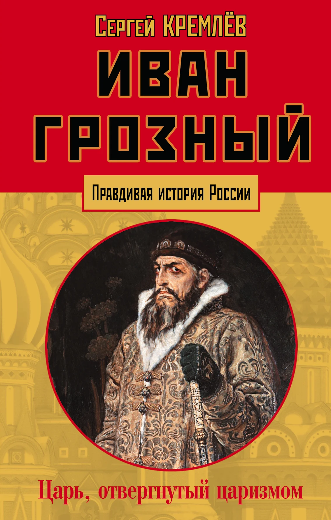 Обложка Иван Грозный. Царь, отвергнутый царизмом