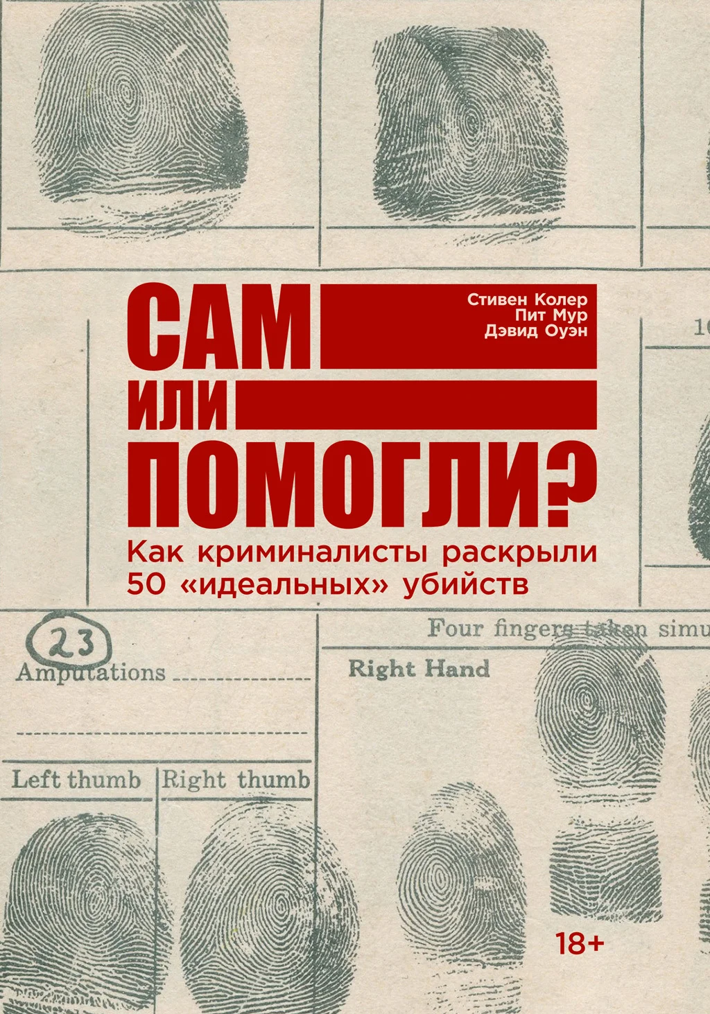 Обложка Сам или помогли? Как криминалисты раскрыли 50 «идеальных» убийств