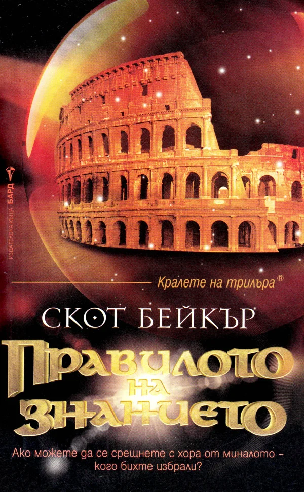 Обложка Правилото на знанието