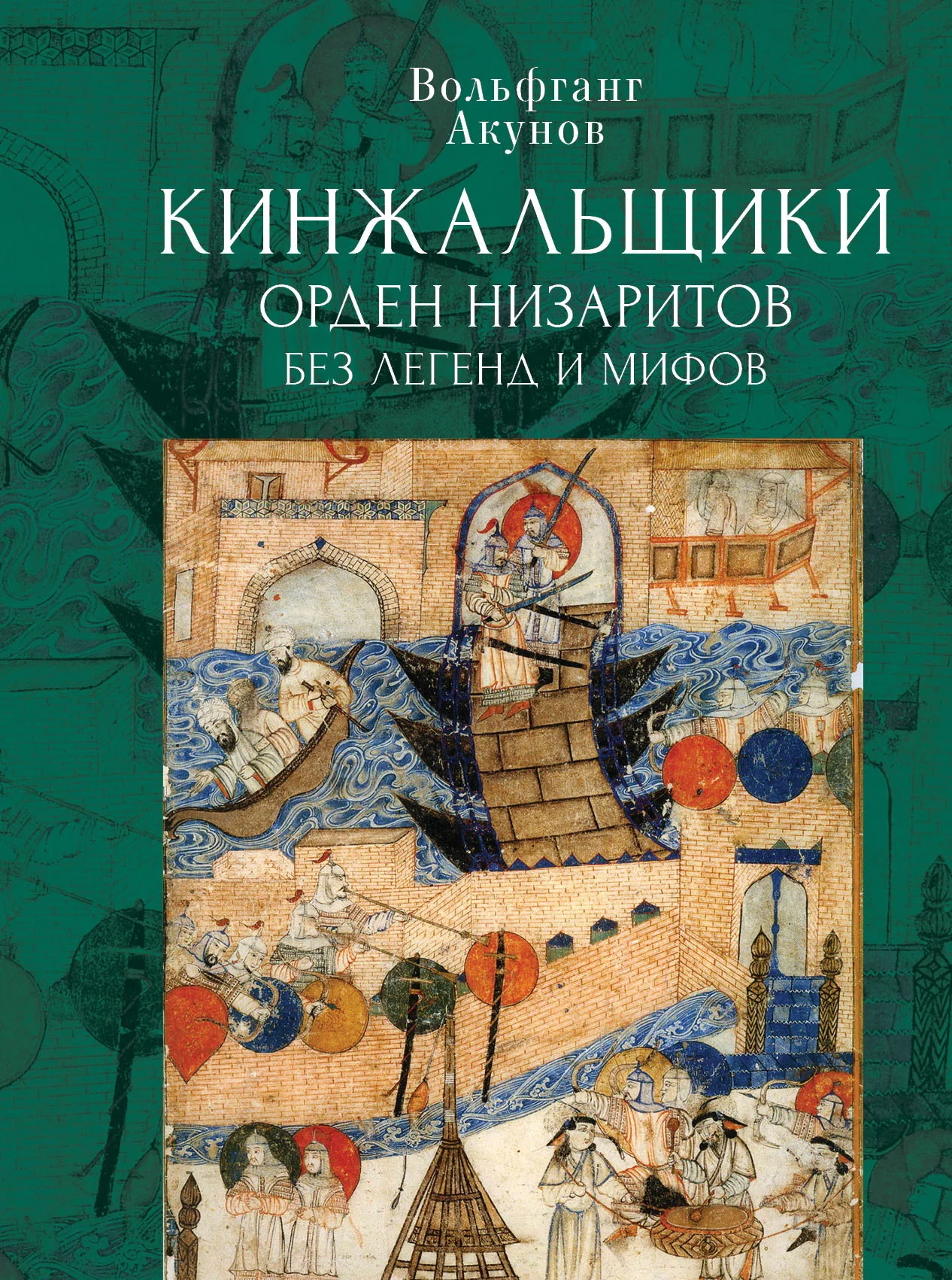 Обложка Кинжальщики. Орден низаритов без легенд и мифов