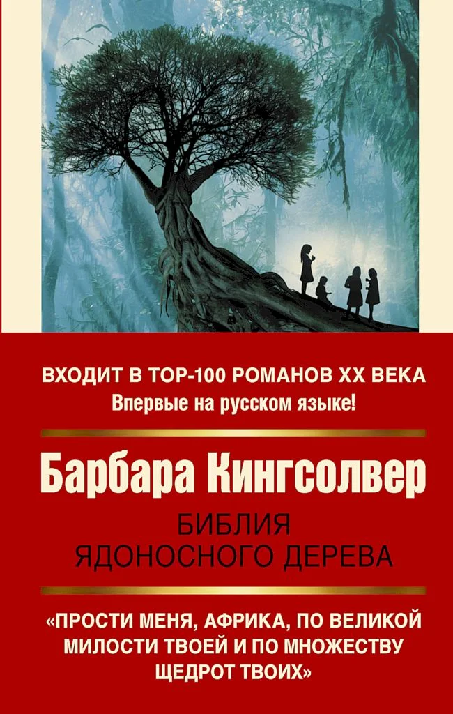 Обложка Библия ядоносного дерева