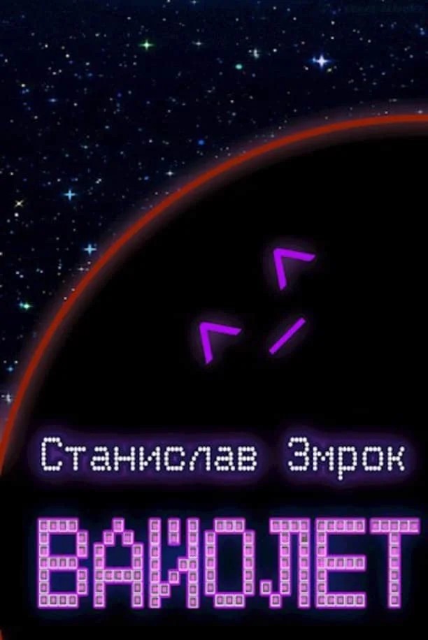 Обложка Вайолет