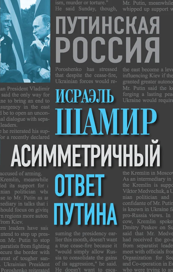 Обложка Асимметричный ответ Путина