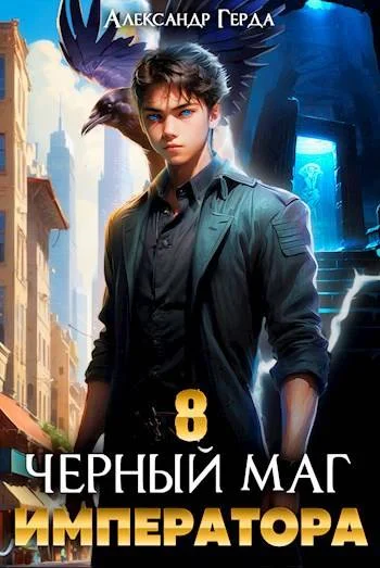 Обложка Черный Маг Императора 8