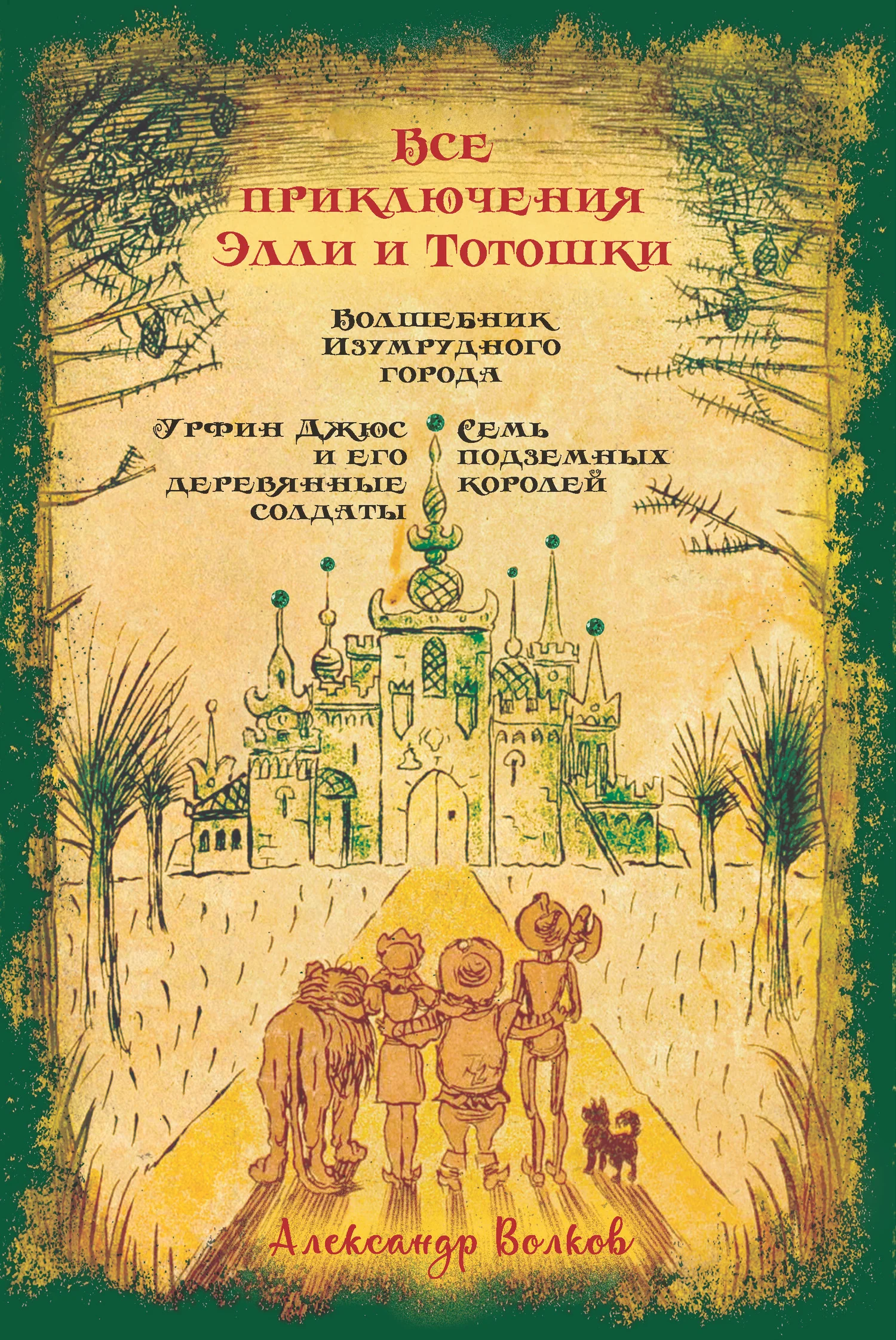 Обложка Все приключения Элли и Тотошки. Волшебник Изумрудного города. Урфин Джюс и его деревянные солдаты. Семь подземных королей
