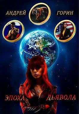 Обложка Эпоха Дьявола