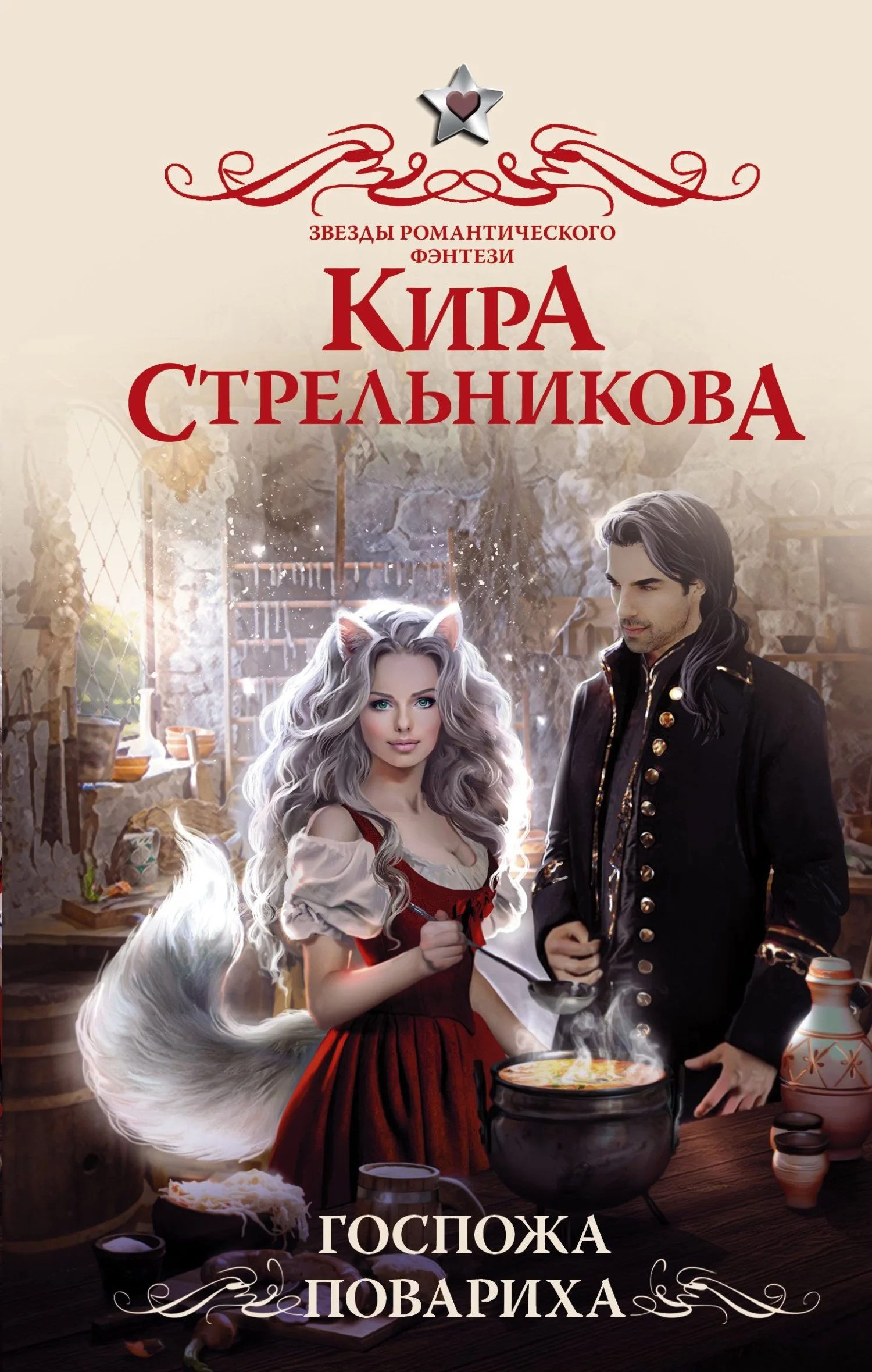 Обложка Госпожа повариха