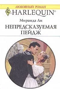 Обложка Непредсказуемая Пейдж
