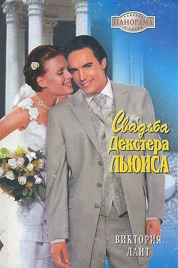 Обложка Свадьба Декстера Льюиса