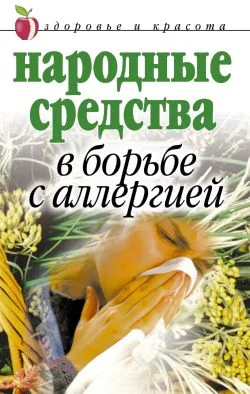 Обложка Народные средства в борьбе с аллергией
