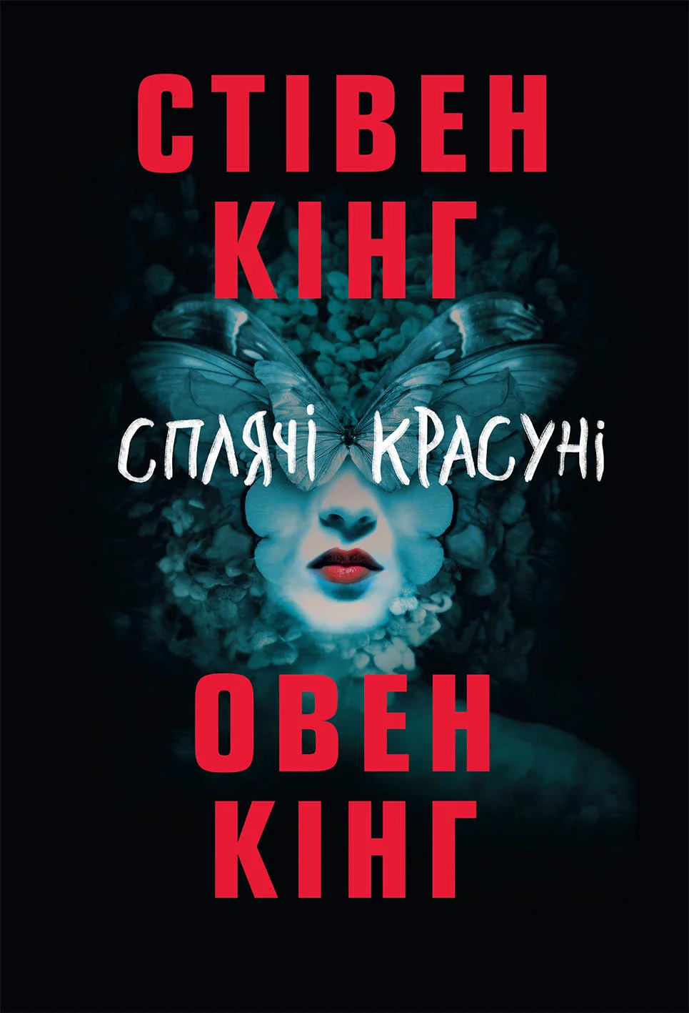 Обложка Сплячі красуні