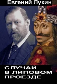 Обложка Случай в Липовом проезде