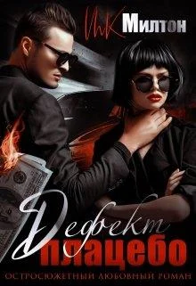 Обложка Дефект плацебо