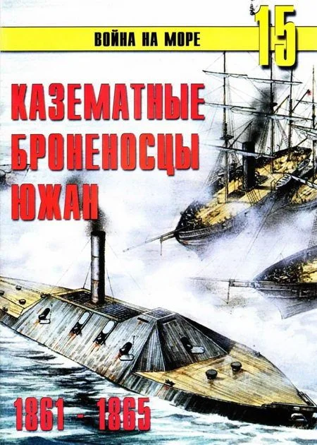 Обложка Казематные броненосцы южан, 1861–1865