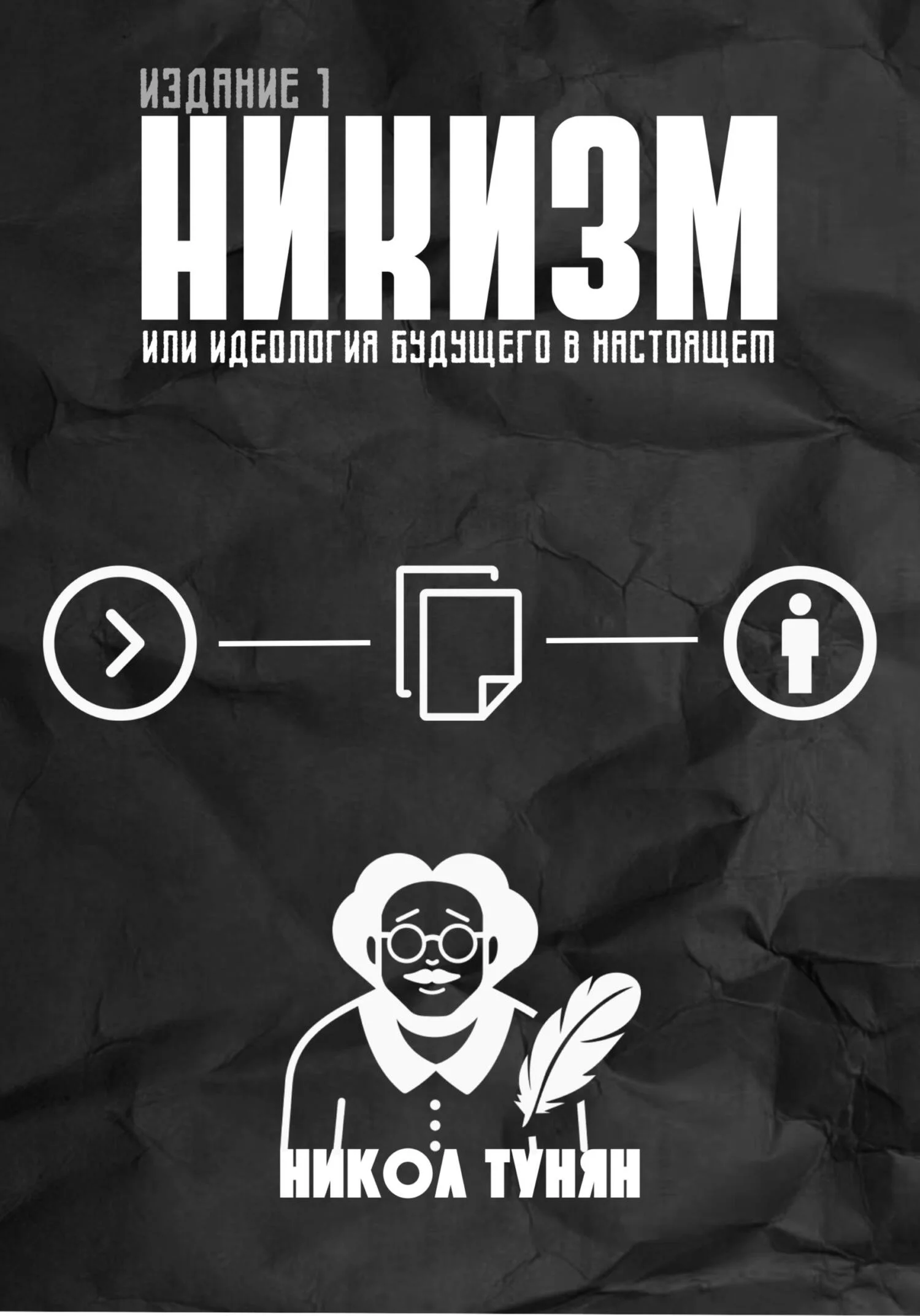 Обложка Никизм или Идеология будущего в настоящем