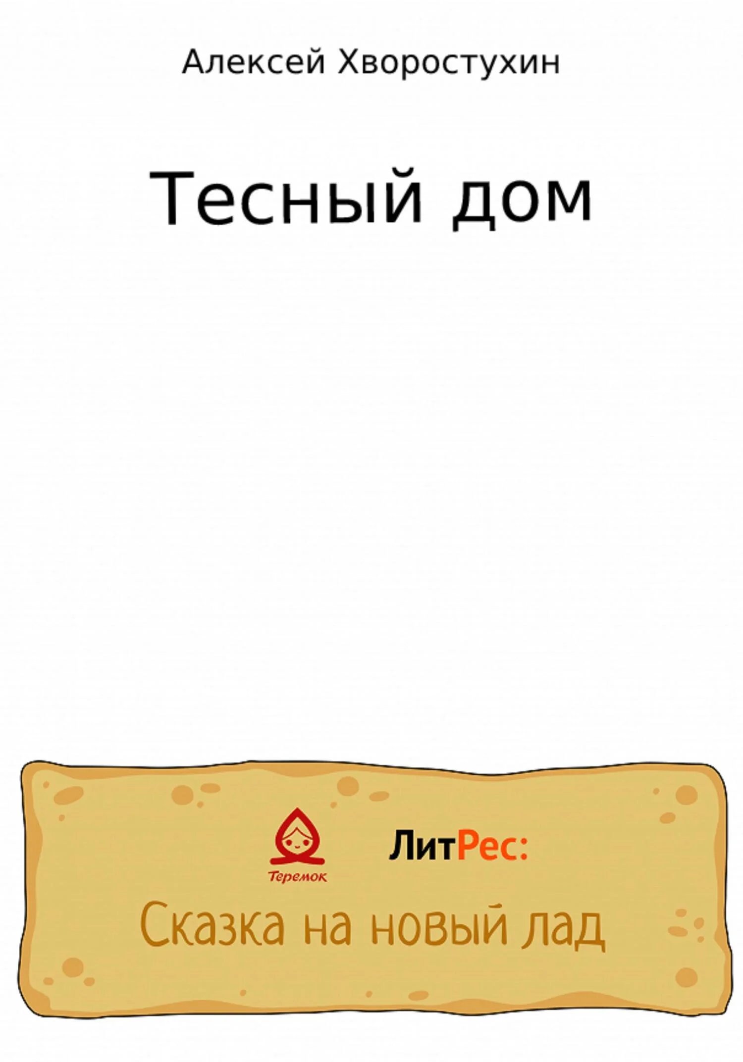 Обложка Тесный дом