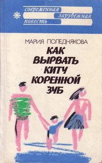 Обложка Как вырвать киту коренной зуб